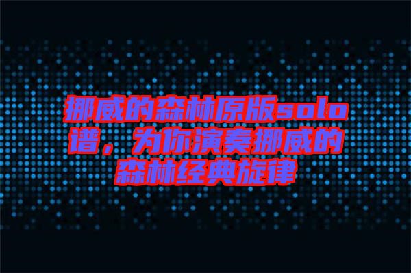 挪威的森林原版solo譜，為你演奏挪威的森林經(jīng)典旋律