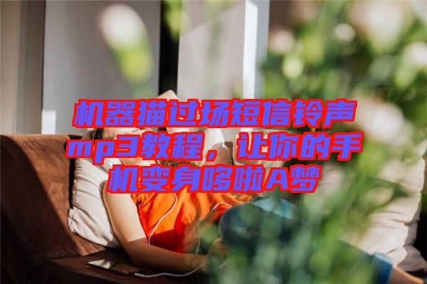 機(jī)器貓過(guò)場(chǎng)短信鈴聲mp3教程，讓你的手機(jī)變身哆啦A夢(mèng)