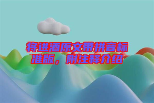 將進(jìn)酒原文帶拼音標(biāo)準(zhǔn)版，附注釋介紹
