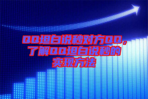 QQ坦白說(shuō)秒對(duì)方QQ，了解QQ坦白說(shuō)秒的實(shí)現(xiàn)方法