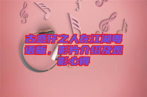古惑仔之人在江湖粵語版，影片介紹及觀影心得