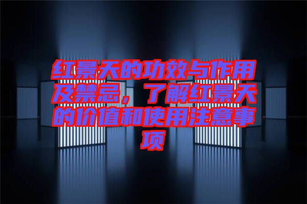 紅景天的功效與作用及禁忌，了解紅景天的價(jià)值和使用注意事項(xiàng)