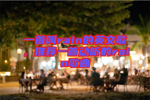 一首叫rain的英文歌，推薦一首動聽的rain歌曲
