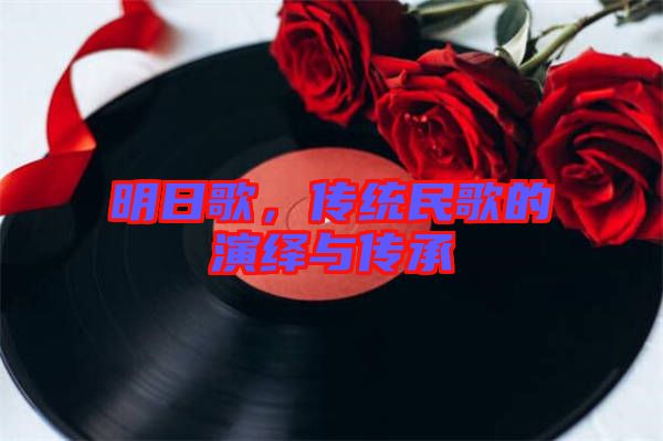 明日歌，傳統(tǒng)民歌的演繹與傳承