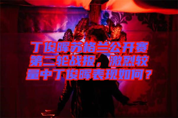 丁俊暉蘇格蘭公開賽第二輪戰(zhàn)報(bào)，激烈較量中丁俊暉表現(xiàn)如何？