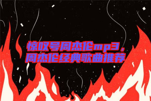 驚嘆號(hào)周杰倫mp3，周杰倫經(jīng)典歌曲推薦