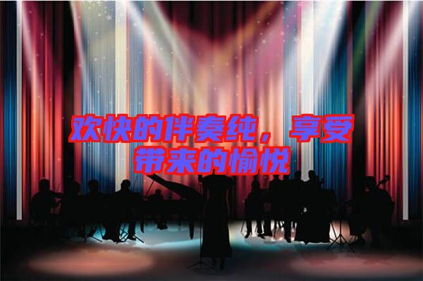 歡快的伴奏純，享受帶來的愉悅