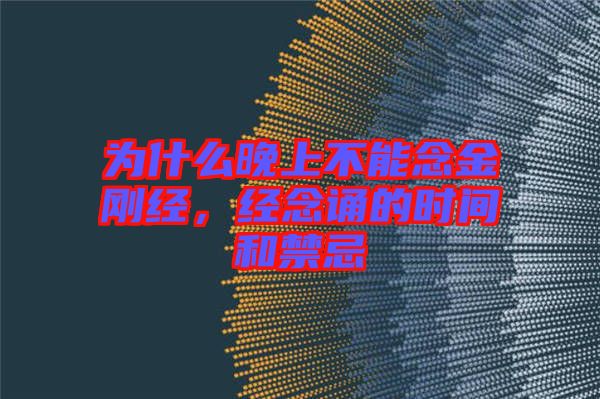 為什么晚上不能念金剛經，經念誦的時間和禁忌
