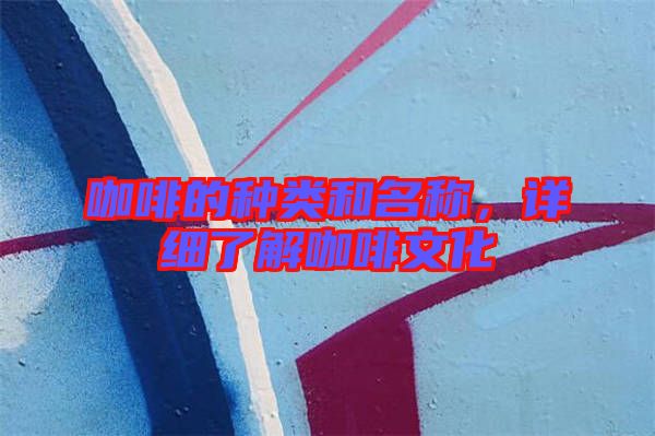 咖啡的種類和名稱，詳細了解咖啡文化