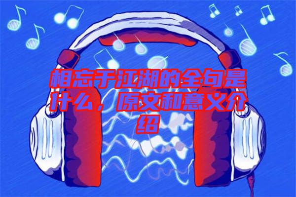相忘于江湖的全句是什么，原文和意義介紹