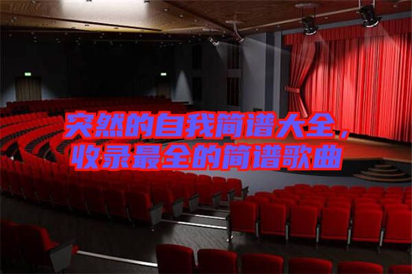 突然的自我簡譜大全，收錄最全的簡譜歌曲