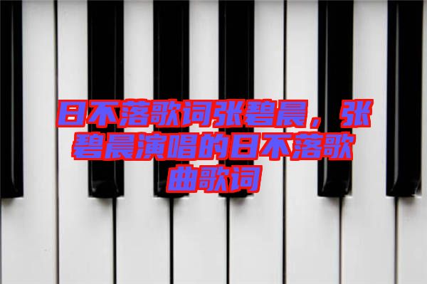 日不落歌詞張碧晨，張碧晨演唱的日不落歌曲歌詞