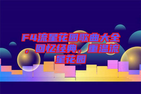 F4流星花園歌曲大全，回憶經典，重溫流星花園