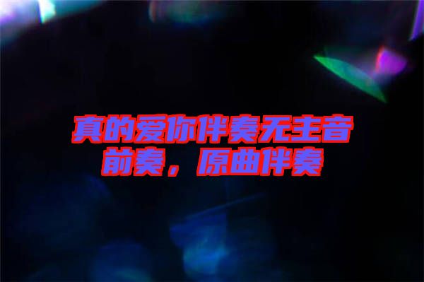 真的愛你伴奏無主音前奏，原曲伴奏