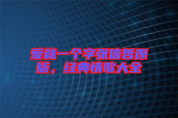愛(ài)就一個(gè)字張信哲原版，經(jīng)典情歌大全