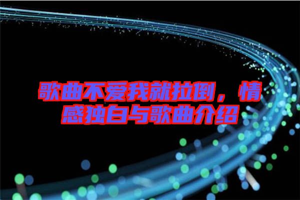 歌曲不愛我就拉倒，情感獨(dú)白與歌曲介紹