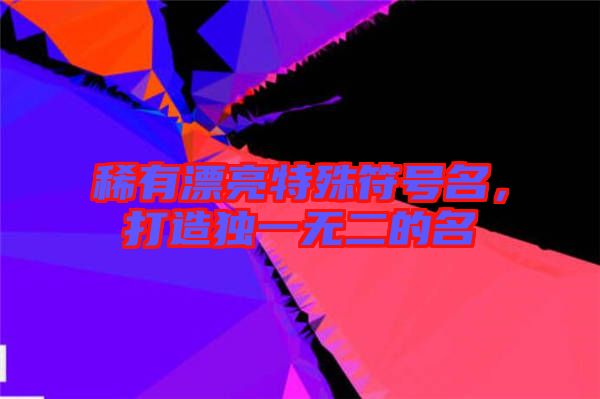 稀有漂亮特殊符號名，打造獨一無二的名
