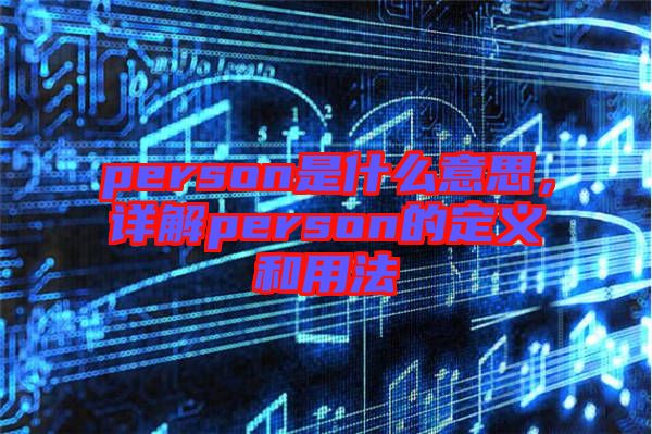 person是什么意思，詳解person的定義和用法