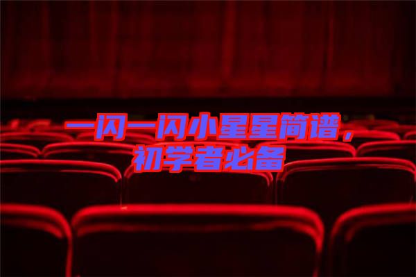 一閃一閃小星星簡譜，初學者必備