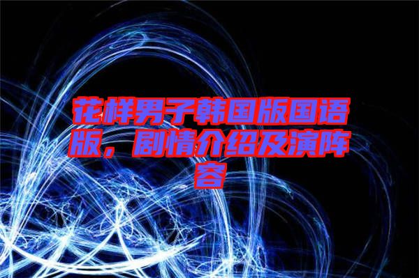花樣男子韓國(guó)版國(guó)語版，劇情介紹及演陣容