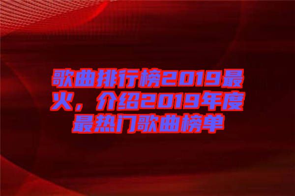 歌曲排行榜2019最火，介紹2019年度最熱門歌曲榜單