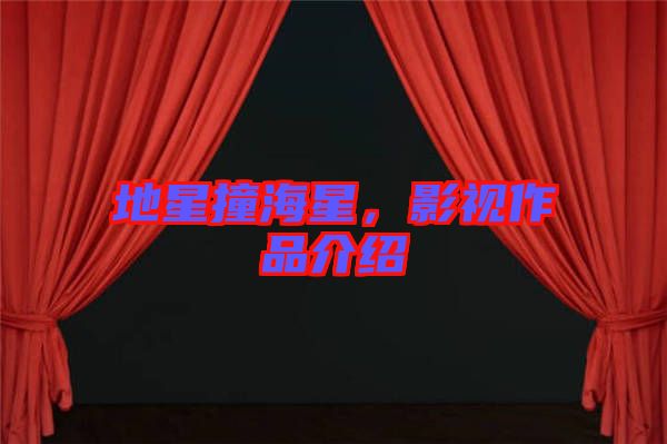 地星撞海星，影視作品介紹