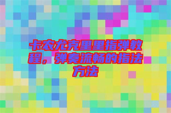 卡農(nóng)尤克里里指彈教程，彈奏流暢的指法方法