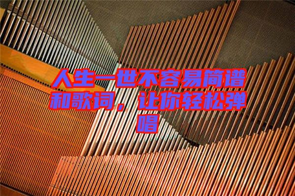 人生一世不容易簡譜和歌詞，讓你輕松彈唱