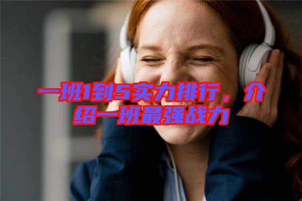一班1到5實(shí)力排行，介紹一班最強(qiáng)戰(zhàn)力