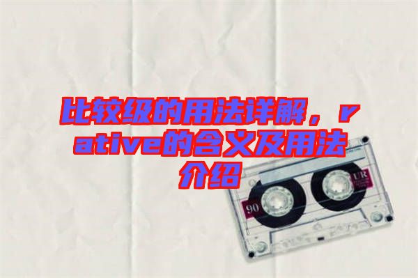 比較級(jí)的用法詳解，rative的含義及用法介紹