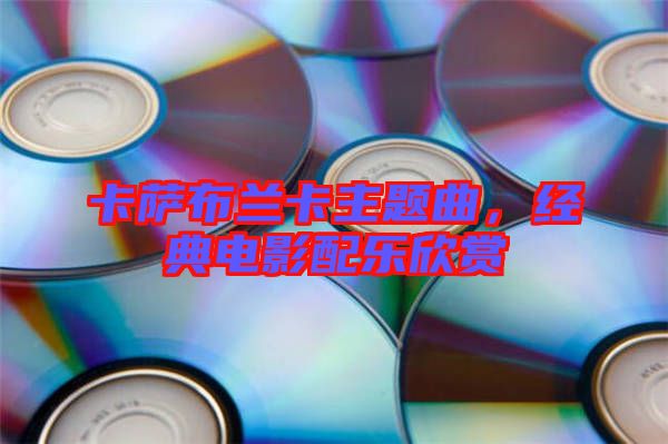 卡薩布蘭卡主題曲，經(jīng)典電影配樂(lè)欣賞