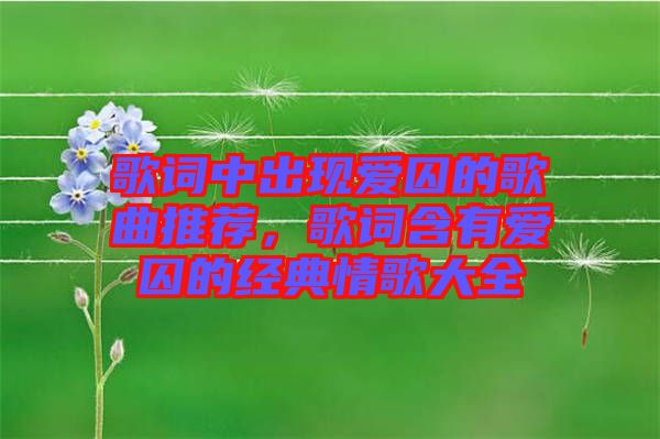 歌詞中出現(xiàn)愛囚的歌曲推薦，歌詞含有愛囚的經(jīng)典情歌大全