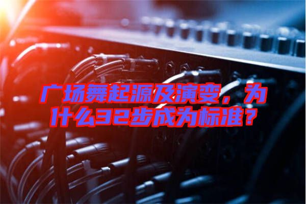 廣場舞起源及演變，為什么32步成為標(biāo)準(zhǔn)？