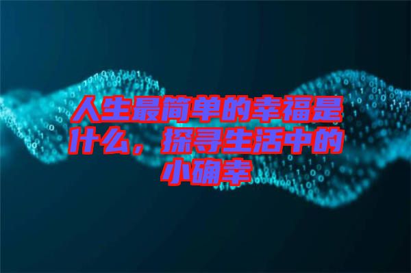 人生最簡單的幸福是什么，探尋生活中的小確幸