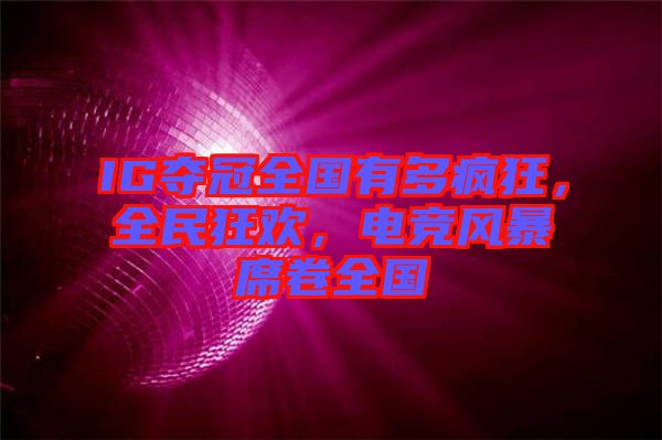 IG奪冠全國有多瘋狂，全民狂歡，電競風(fēng)暴席卷全國