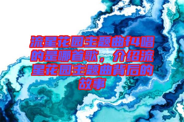 流星花園主題曲f4唱的是哪首歌，介紹流星花園主題曲背后的故事
