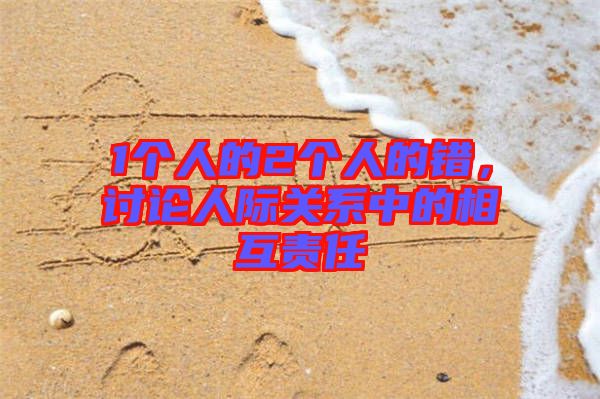 1個人的2個人的錯，討論人際關系中的相互責任