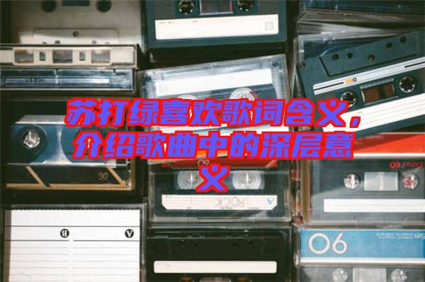 蘇打綠喜歡歌詞含義，介紹歌曲中的深層意義