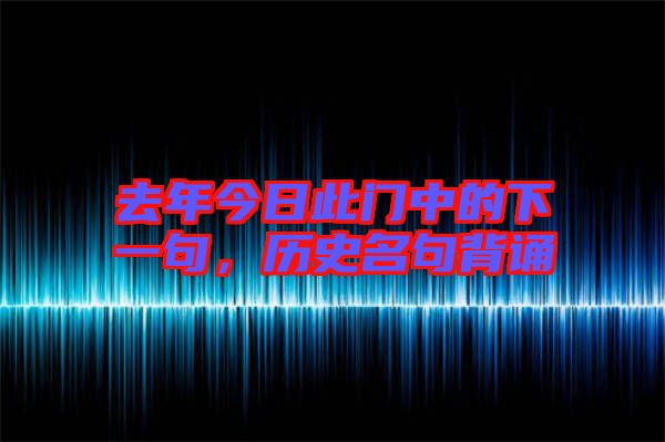 去年今日此門中的下一句，歷史名句背誦