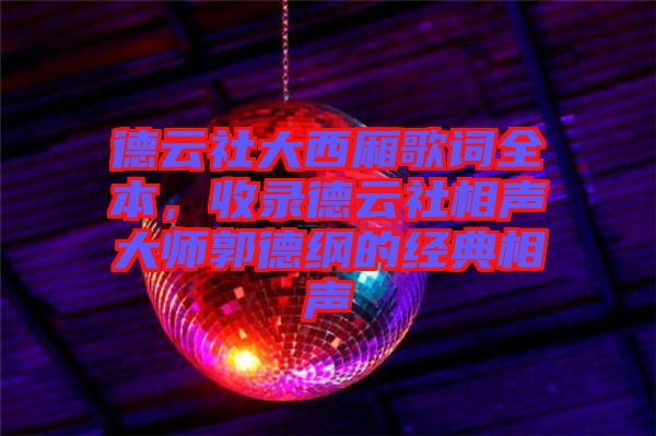 德云社大西廂歌詞全本，收錄德云社相聲大師郭德綱的經(jīng)典相聲