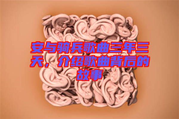 安與騎兵歌曲三年三天，介紹歌曲背后的故事