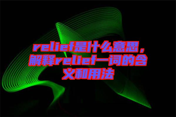 relief是什么意思，解釋relief一詞的含義和用法