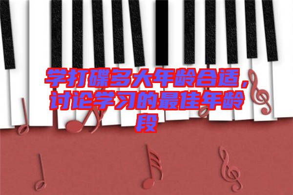 學(xué)打碟多大年齡合適，討論學(xué)習(xí)的最佳年齡段