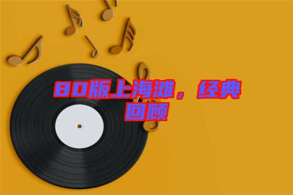 80版上海灘，經(jīng)典回顧