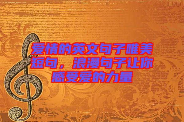 愛情的英文句子唯美短句，浪漫句子讓你感受愛的力量