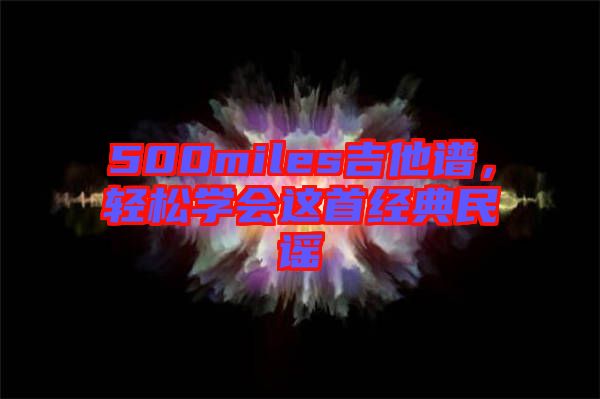 500miles吉他譜，輕松學會這首經典民謠