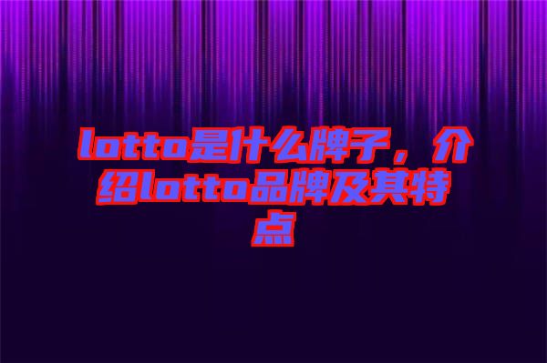 lotto是什么牌子，介紹lotto品牌及其特點(diǎn)