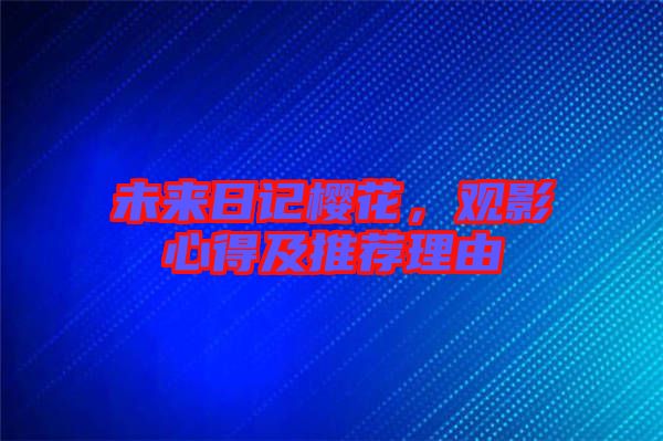 未來日記櫻花，觀影心得及推薦理由