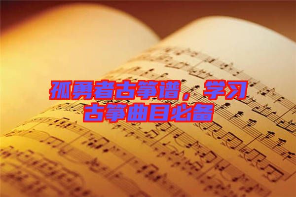 孤勇者古箏譜，學(xué)習(xí)古箏曲目必備