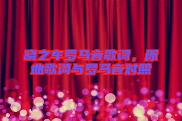 曉之車羅馬音歌詞，原曲歌詞與羅馬音對(duì)照